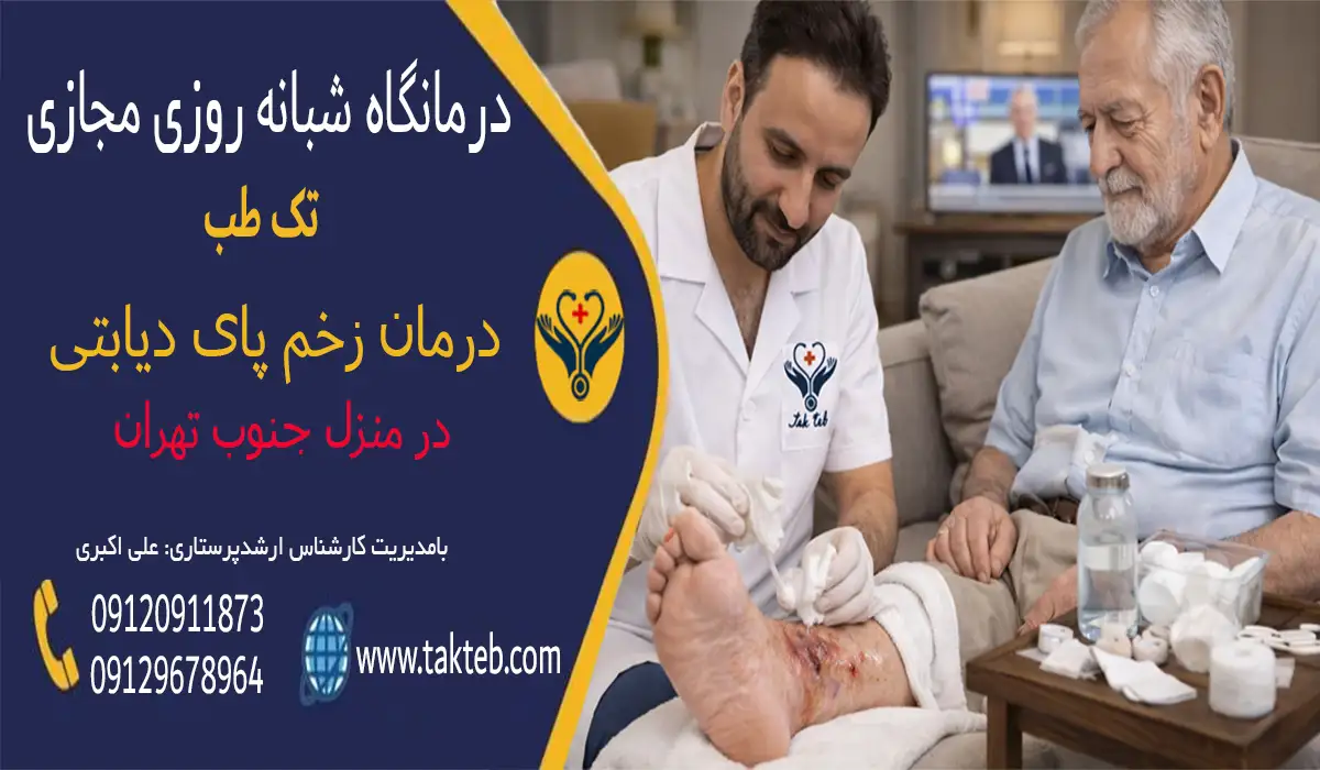پرستار در حال درمان زخم پای دیابتی در منزل