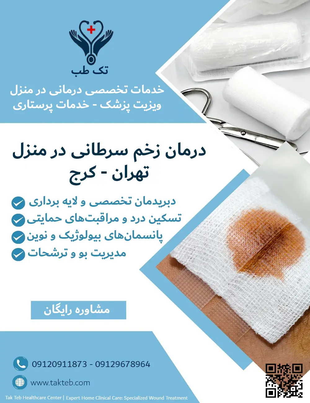 خدمات تخصصی درمان زخم سرطانی در منزل تهران و کرج شامل دبریدمان، مدیریت بو و ترشحات توسط مرکز تک طب