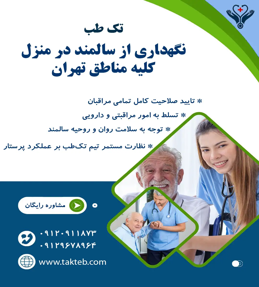 نگهداری سالمند در منزل تهران