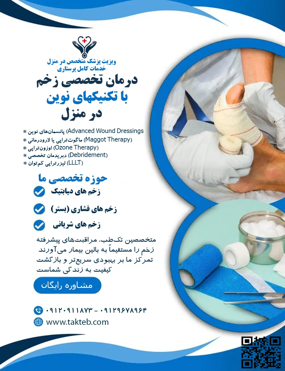 درخواست درمان زخم در منزل تهران