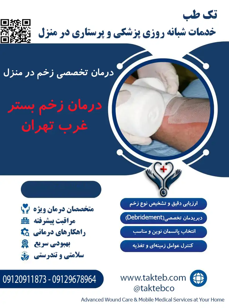 درمان زخم بستر در منزل غرب تهران