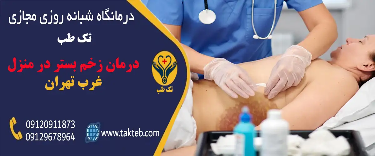 پرستار تک طب در حال پانسمان زخم بستر بیمار در منزل غرب تهران
