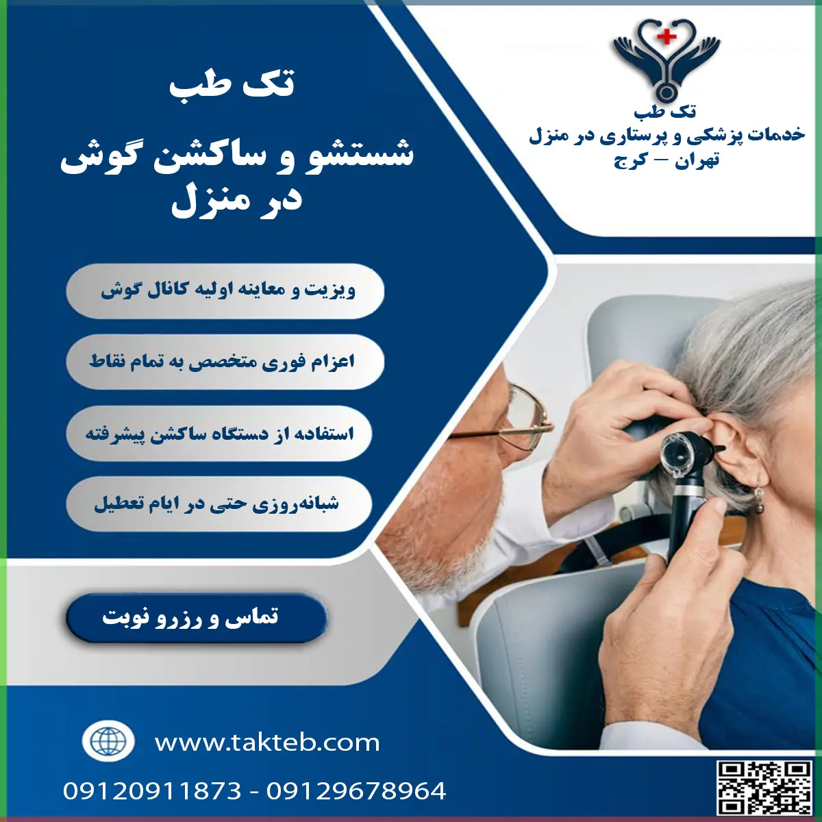 شستشوی گوش در منزل تهران