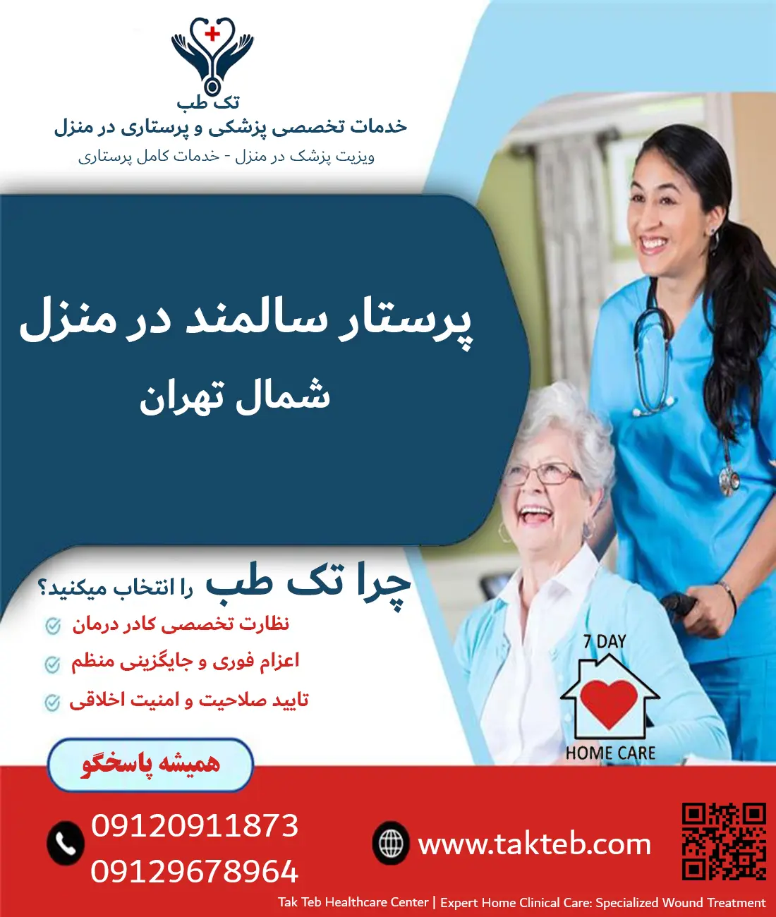 پرستار سالمند شمال تهران، پرستار خانم در حال مراقبت و لبخند زدن به خانم سالمند در منزل شمال تهران - خدمات پرستاری تک طب