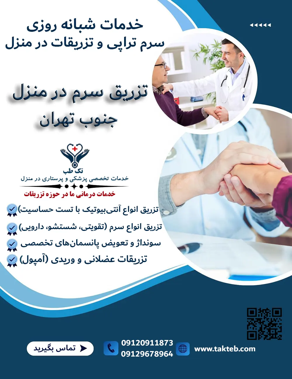 تزریق سرم و تزریق آمپول در منزل جنوب تهران – خدمات پرستاری در منزل جنوب تهران با تک طب