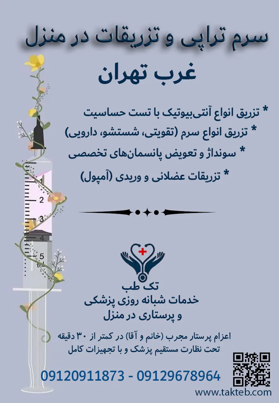 سرم تراپی در منزل غرب تهران - پرستار مجرب تک طب در حال تزریق سرم و آمپول به بیمار در منزل
