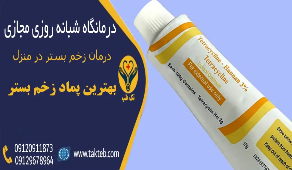 بهترین پماد زخم بستر