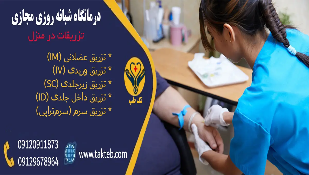 تزریقات و سرم تراپی در منزل تهران