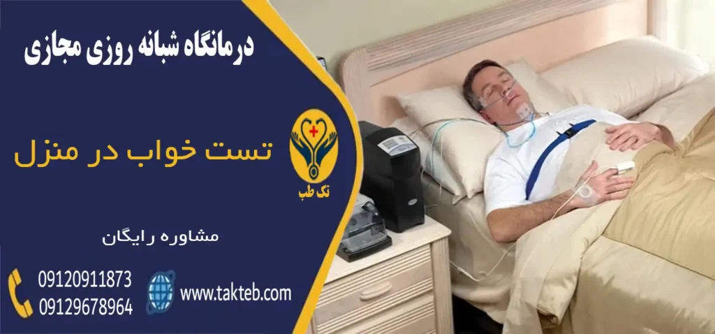 تست خواب در منزل تهران