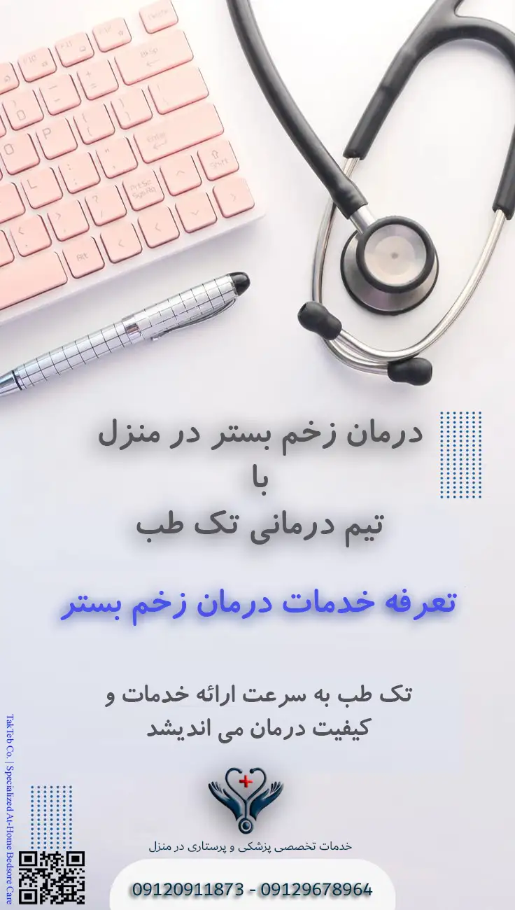 تعرفه درمان زخم بستر در منزل
