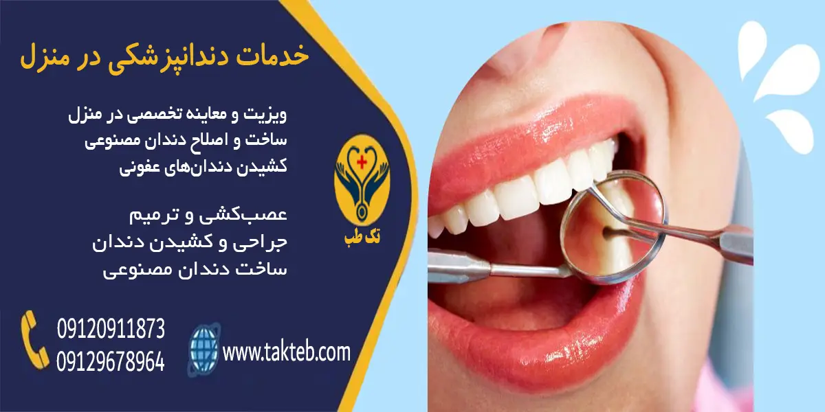 دندانپزشکی در منزل تهران