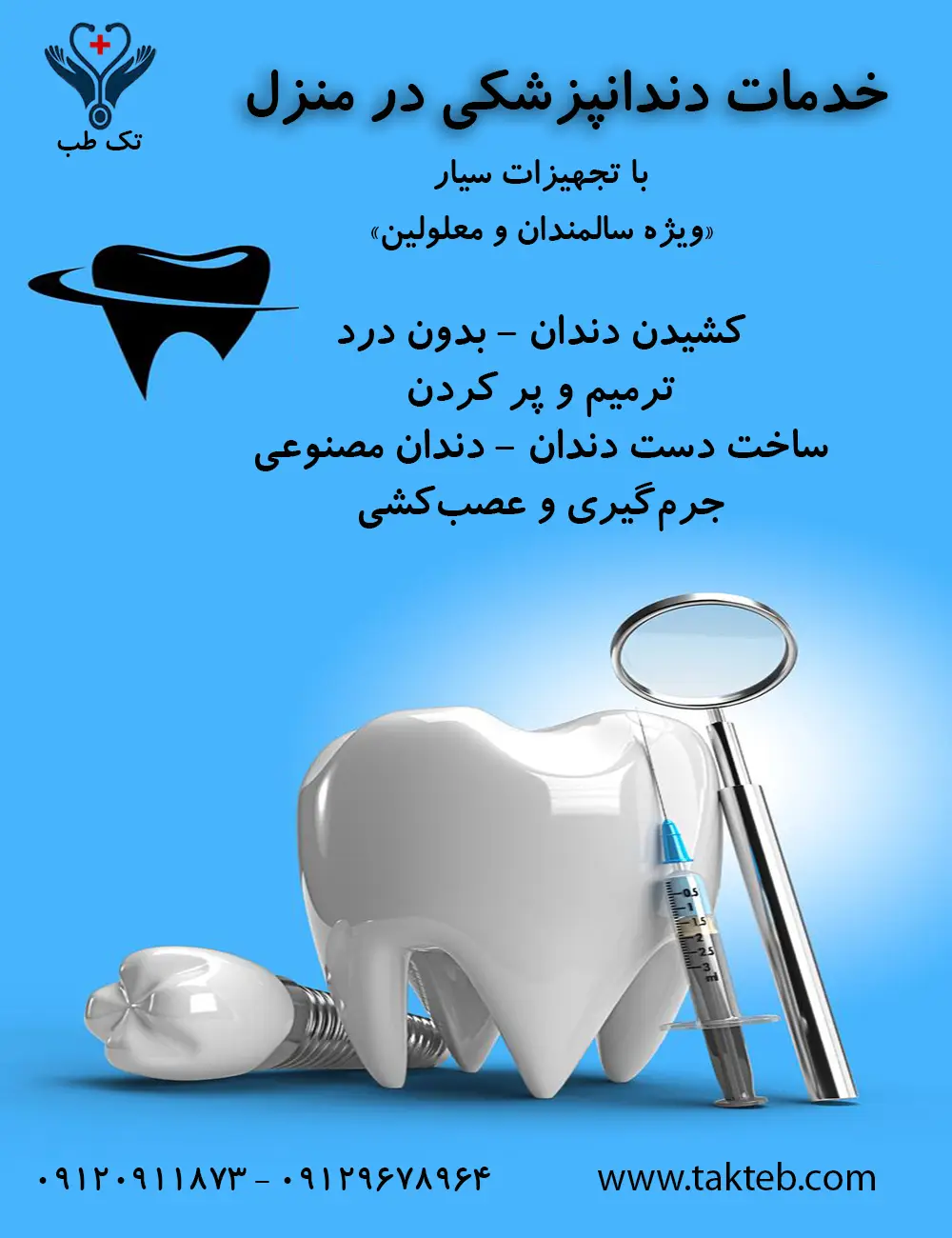 خدمات دندانپزشکی در منزل تهران