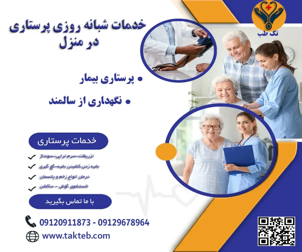 خدمات پرستاری در منزل تهران