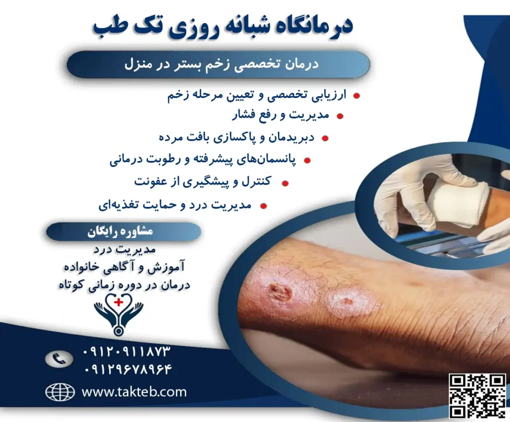 درمان زخم بستر در منزل تهران