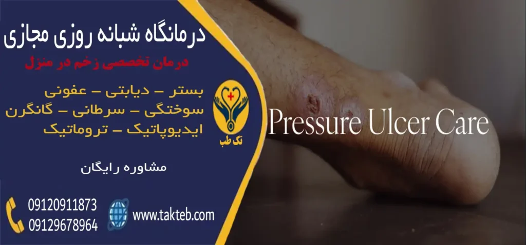 تصویر-تبلیغاتی-درمان-انواع-زخم-بستر-دیابتی-گانگرن-در-منزل-تک‌طب