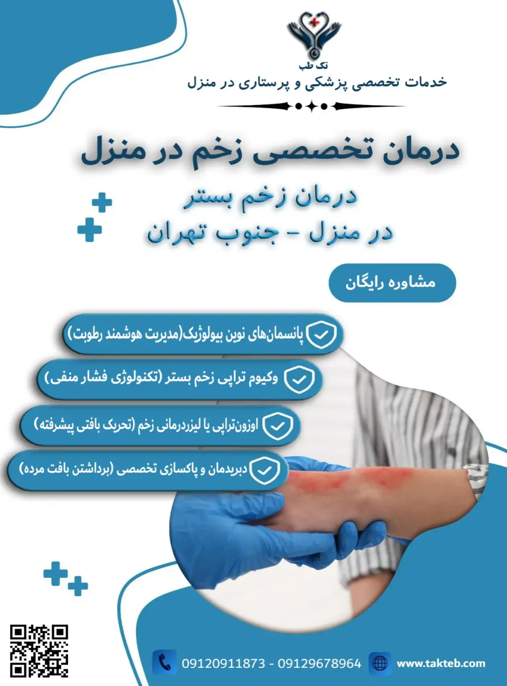 درمان زخم بستر در منزل جنوب تهران