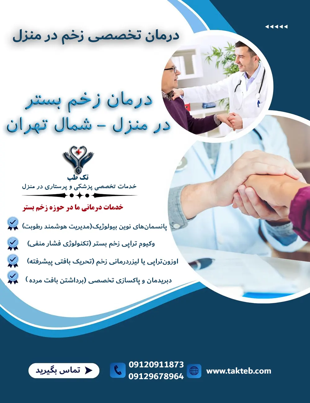 درمان زخم بستر در منزل شمال تهران