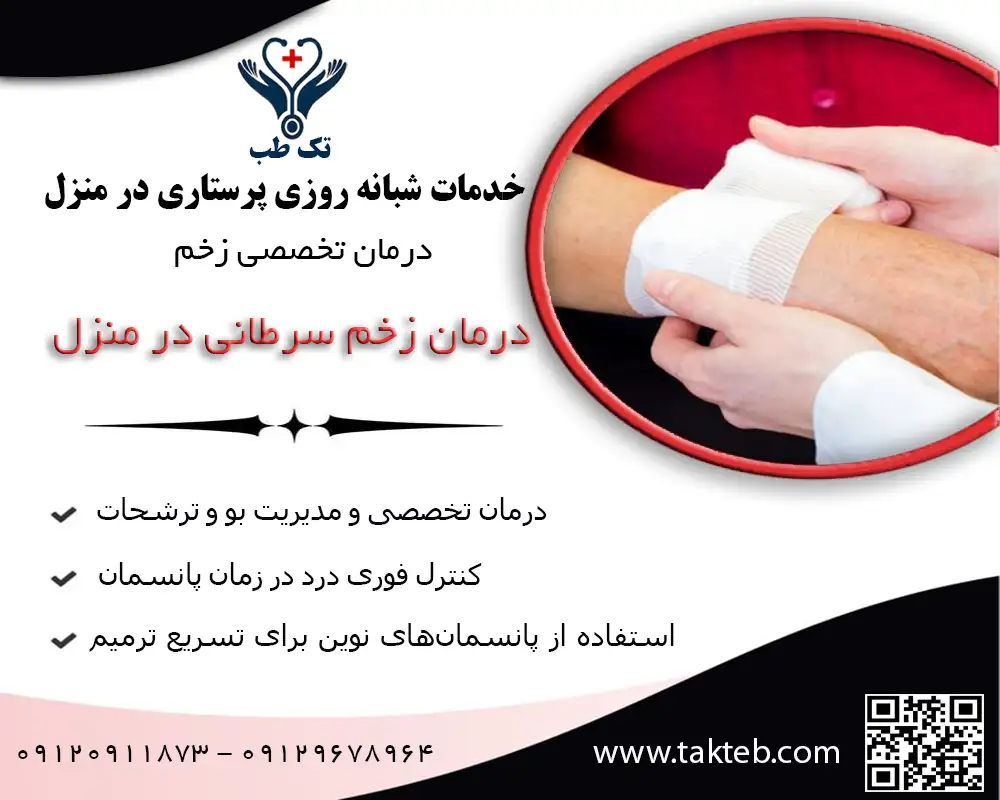 درمان زخم سرطانی در منزل تهران