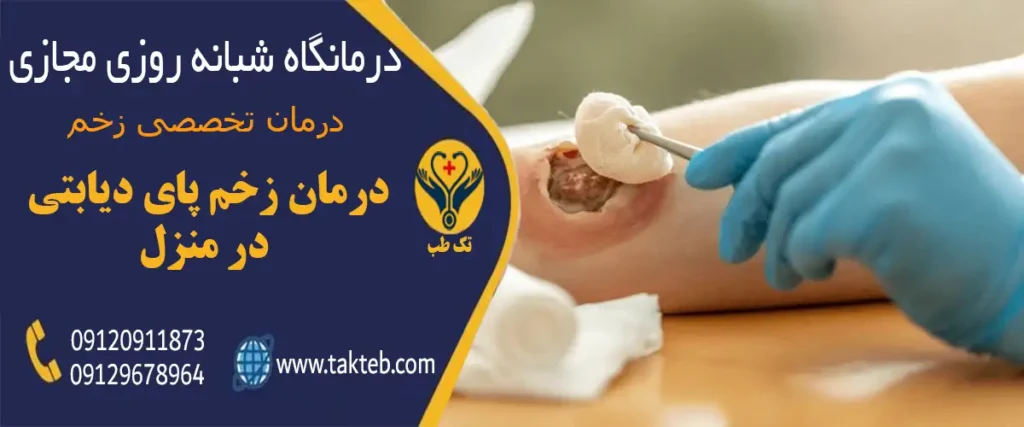 درمان زخم پای دیابتی در منزل تهران شبانه روزی