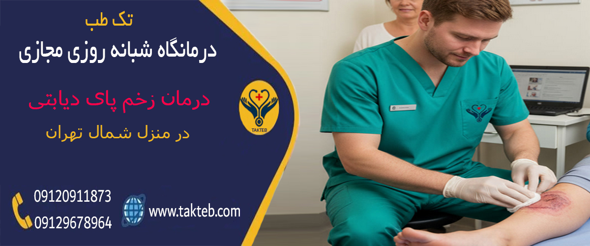 درمان تخصصی زخم در منزل