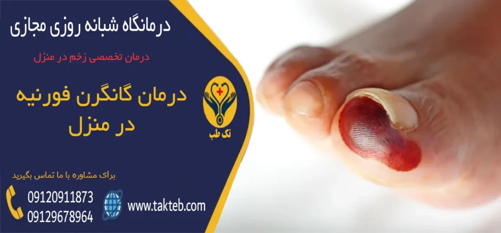 درمان گانگرن فورنیه در منزل تهران