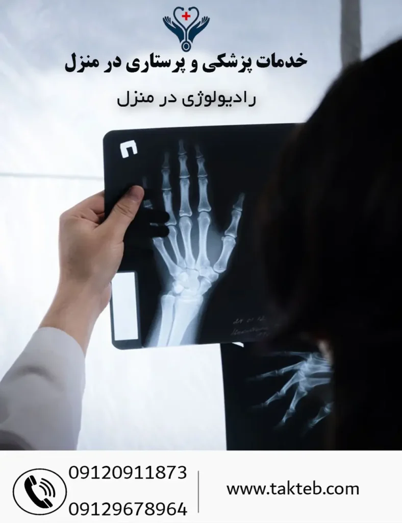 خدمات رادیولوژی در منزل تهران با دستگاه دیجیتال و اعزام فوری کارشناس توسط مرکز شبانه‌روزی تک‌طب