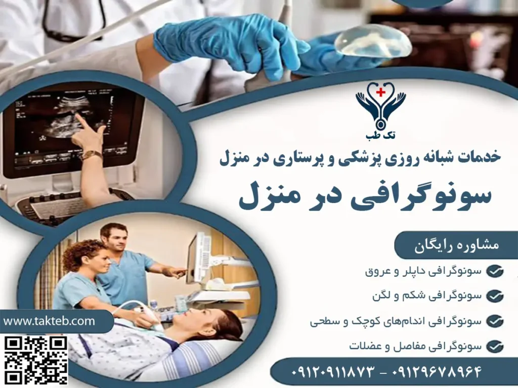 سونوگرافی در منزل تهران