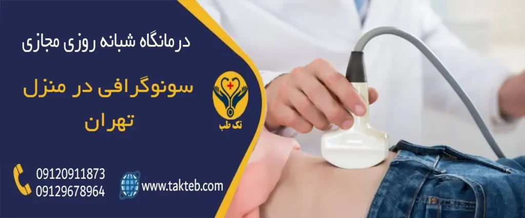 سونوگرافی در منزل تهران