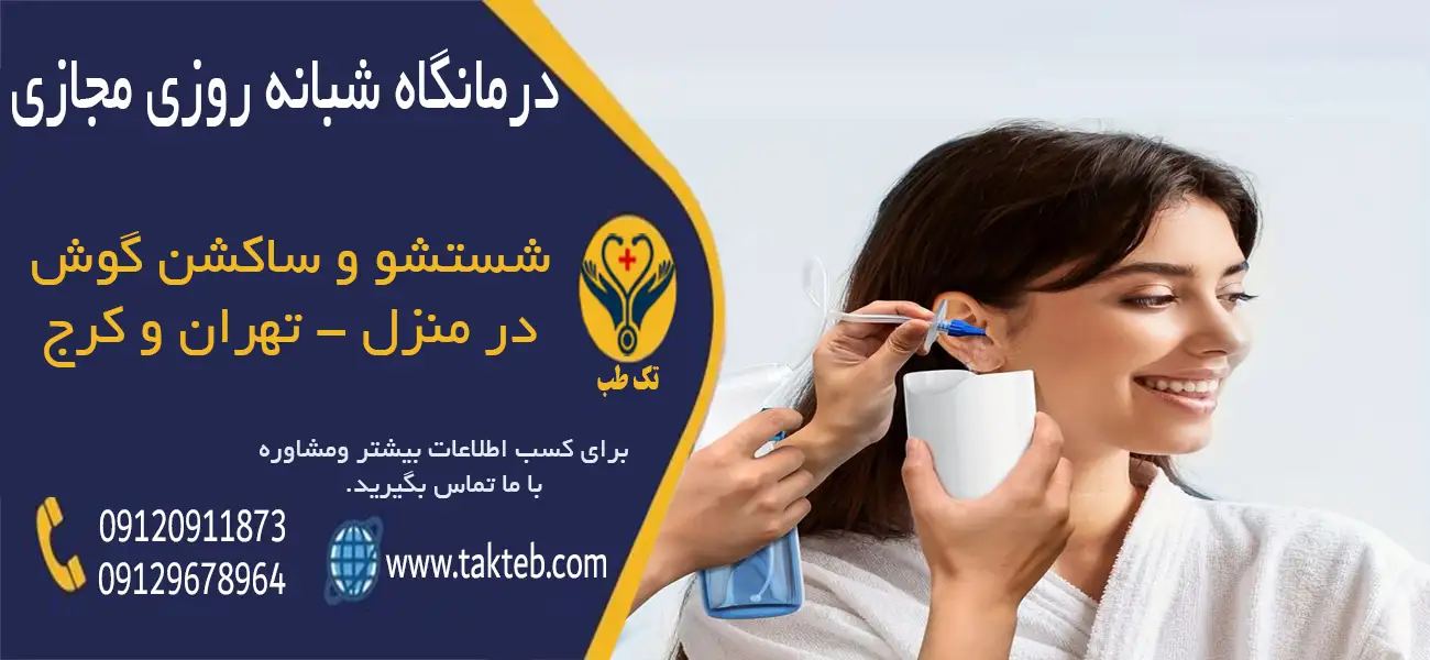 شستشوی گوش در منزل تهران