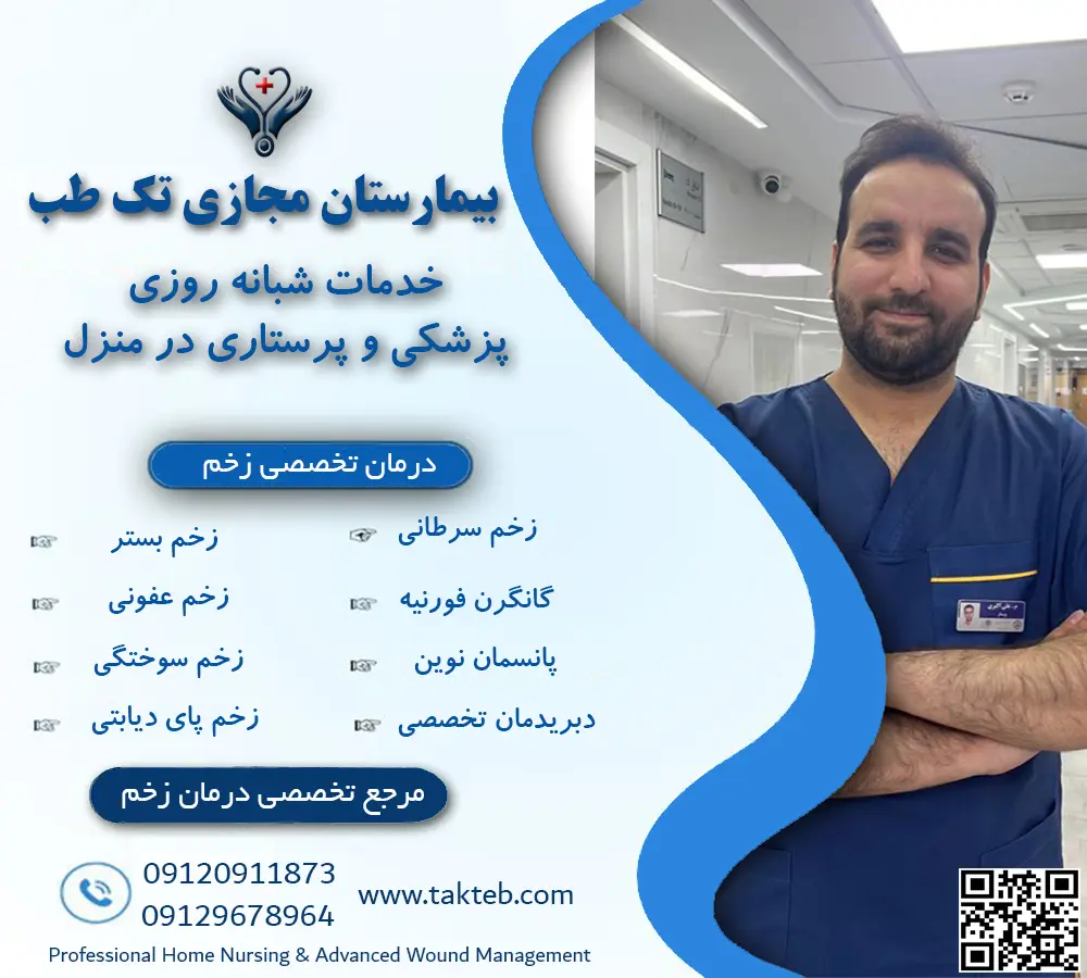 درمان زخم بستر در منزل تهران