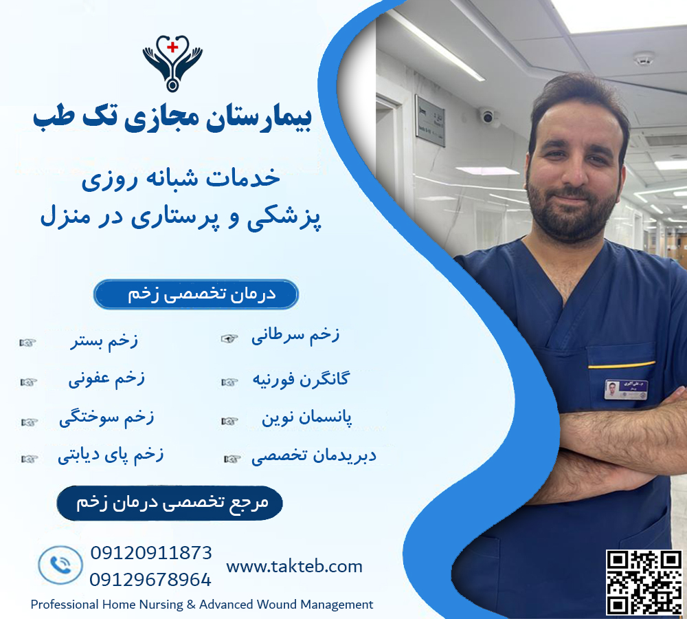 درمان عفونی در منزل تهران
