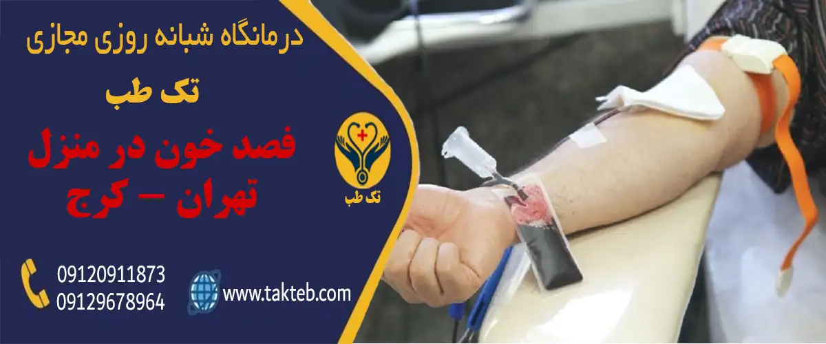 فصد خون در منزل تهران توسط کارشناس متخصص تک‌طب
