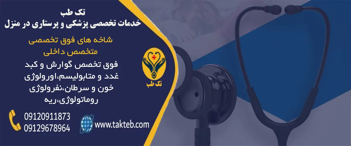 شاخه‌های فوق تخصص داخلی و معرفی خدمات تخصصی مرکز پزشکی تک‌طب شامل گوارش، ریه، کلیه، غدد و روماتولوژی