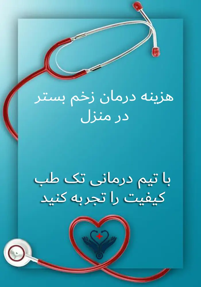 هزینه درمان زخم بستر در منزل