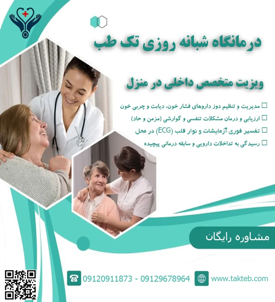 ویزیت متخصص داخلی در منزل تهران