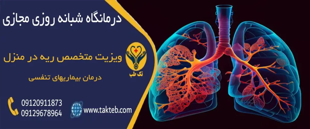 ویزیت متخصص ریه در منزل تهران
