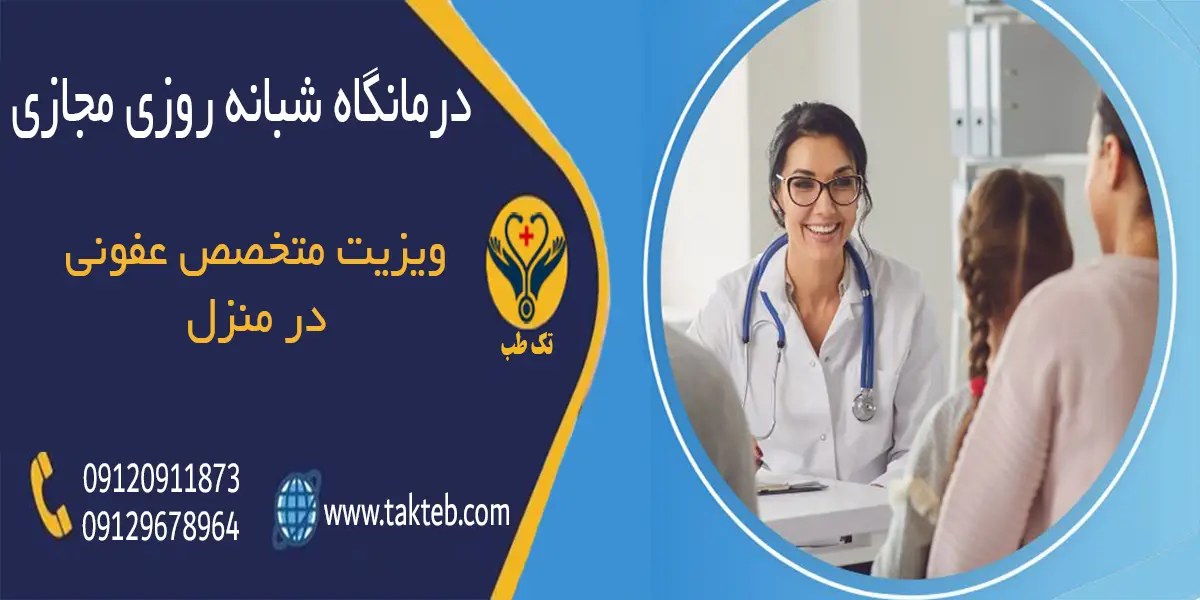 ویزیت متخصص عفونی در منزل تهران
