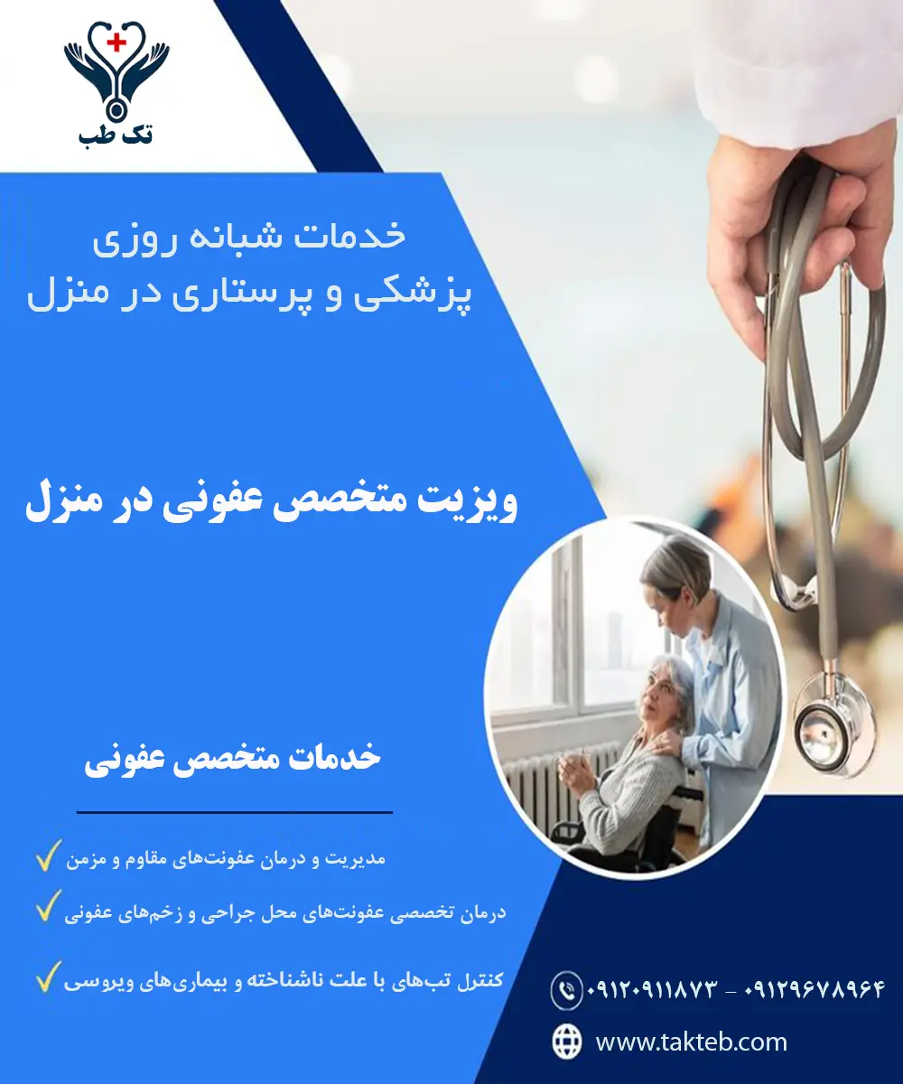 ویزیت متخصص عفونی در منزل تهران توسط پزشک متخصص تک طب