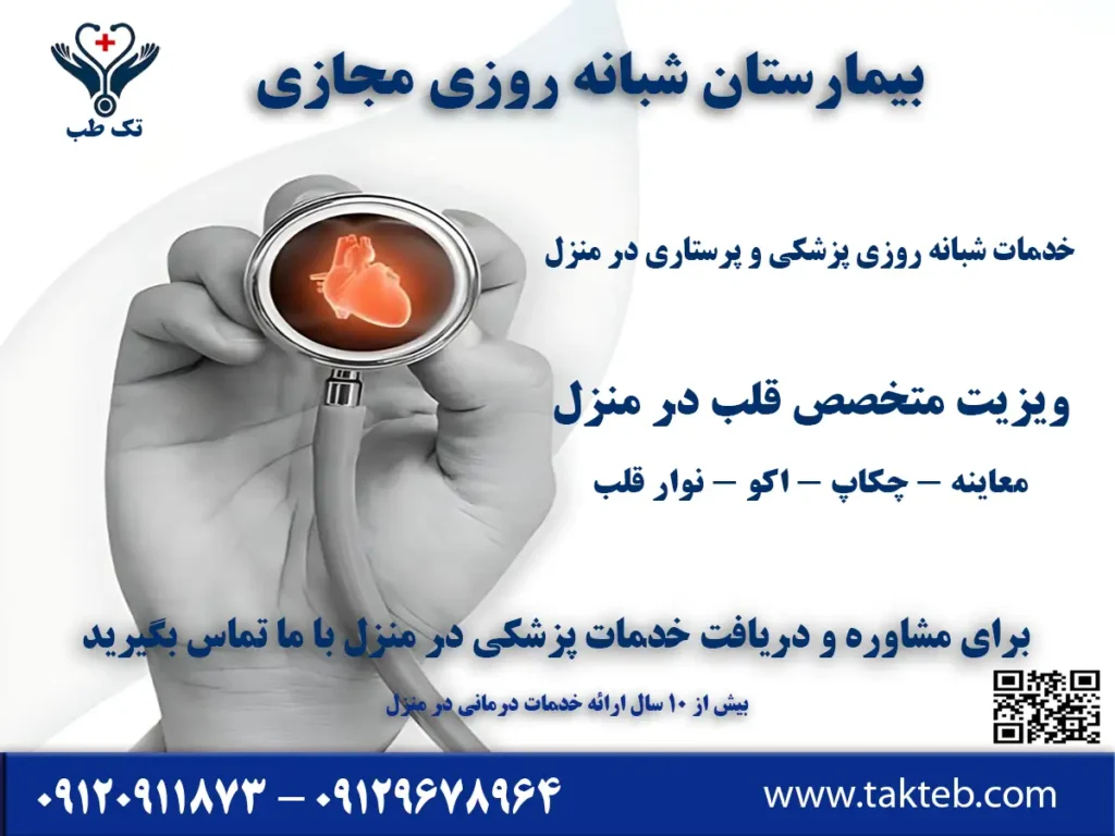 ویزیت متخصص قلب در منزل تهران