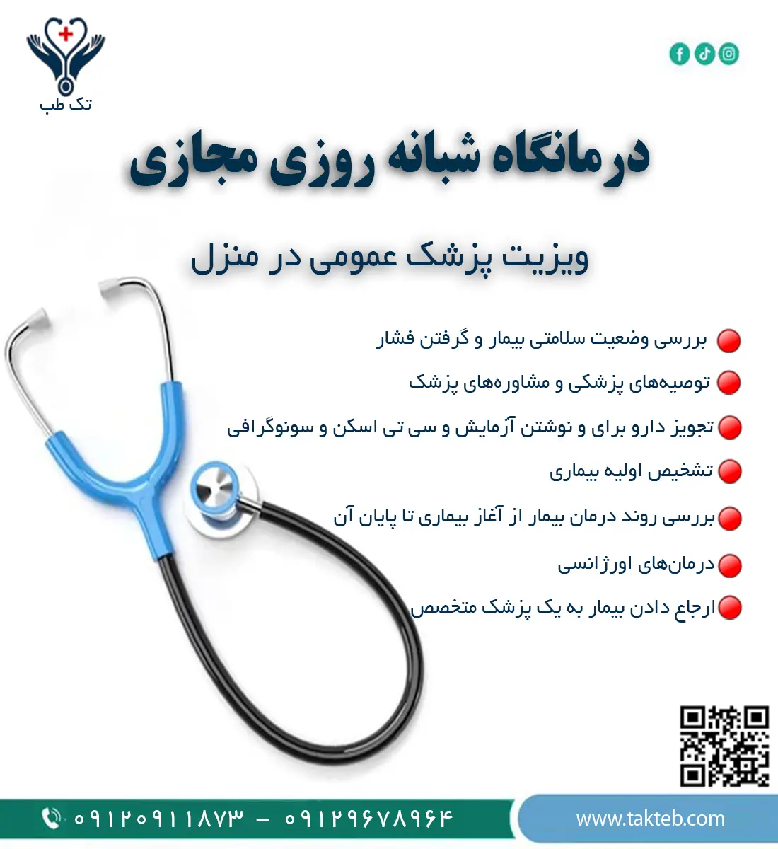 ویزیت پزشک عمومی در منزل تهران