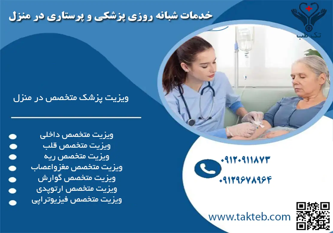 ویزیت متخصص داخلی در منزل تهران توسط کادر مجرب مرکز تک‌طب و مشاوره رایگان شبانه‌روزی