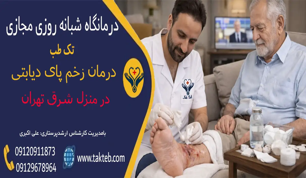 درمان زخم پای دیابتی در منزل شرق تهران