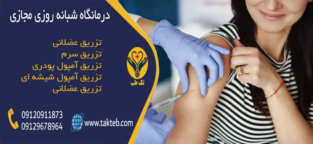 تزریقات در منزل تهران