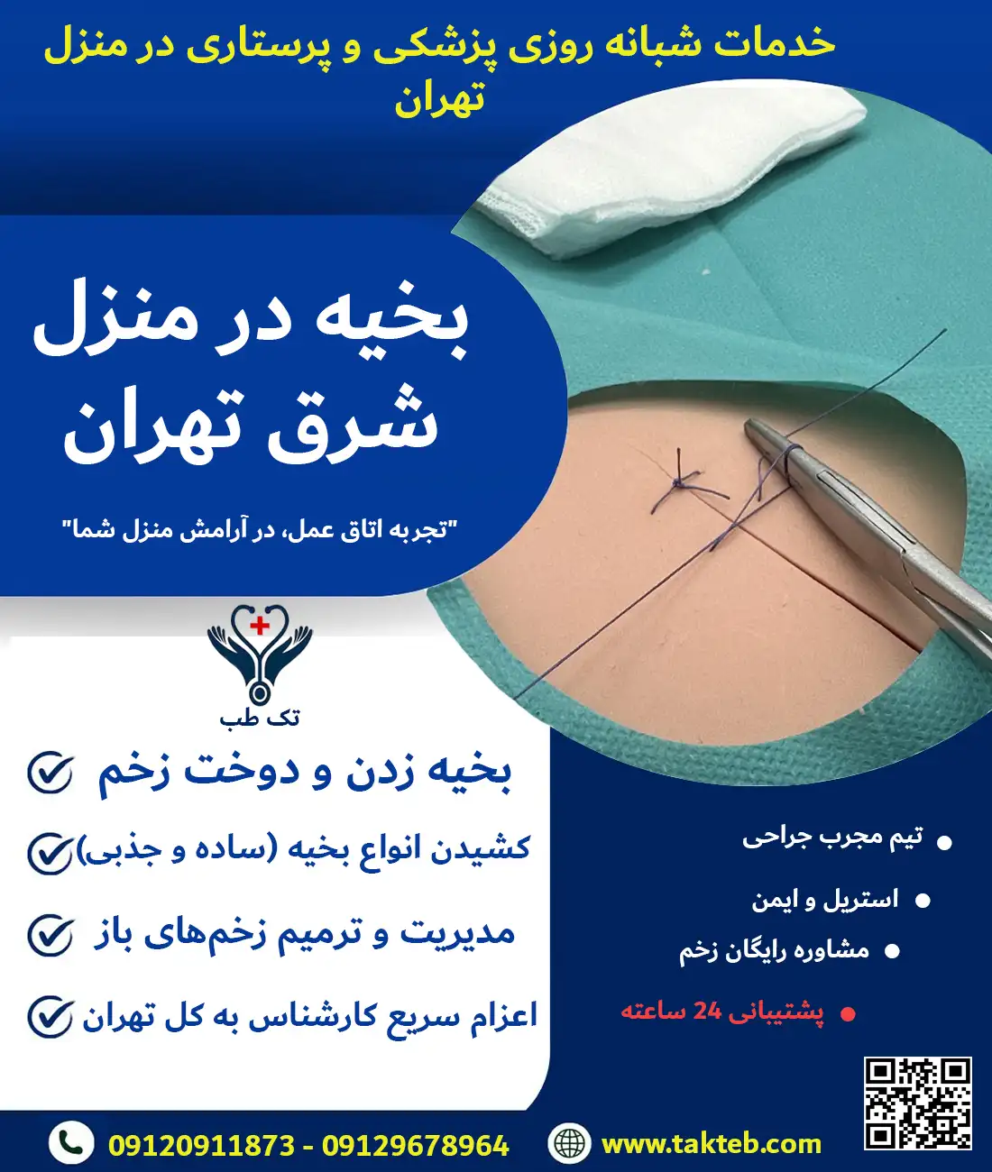 بخیه در منزل شرق تهران، انجام خدمات بخیه زدن جراحی و زیبایی در منزل شرق تهران توسط تیم متخصص تک طب