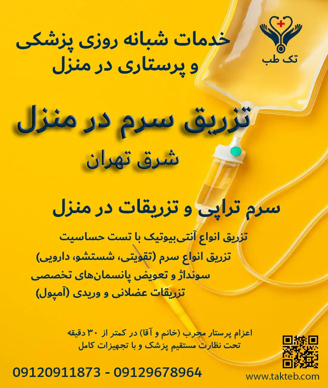 پرستار مجرب تک طب در حال انجام سرم‌تراپی وریدی و تزریقات حرفه‌ای در منزل بیمار – خدمات سرم‌تراپی و تزریقات در منزل شرق تهران