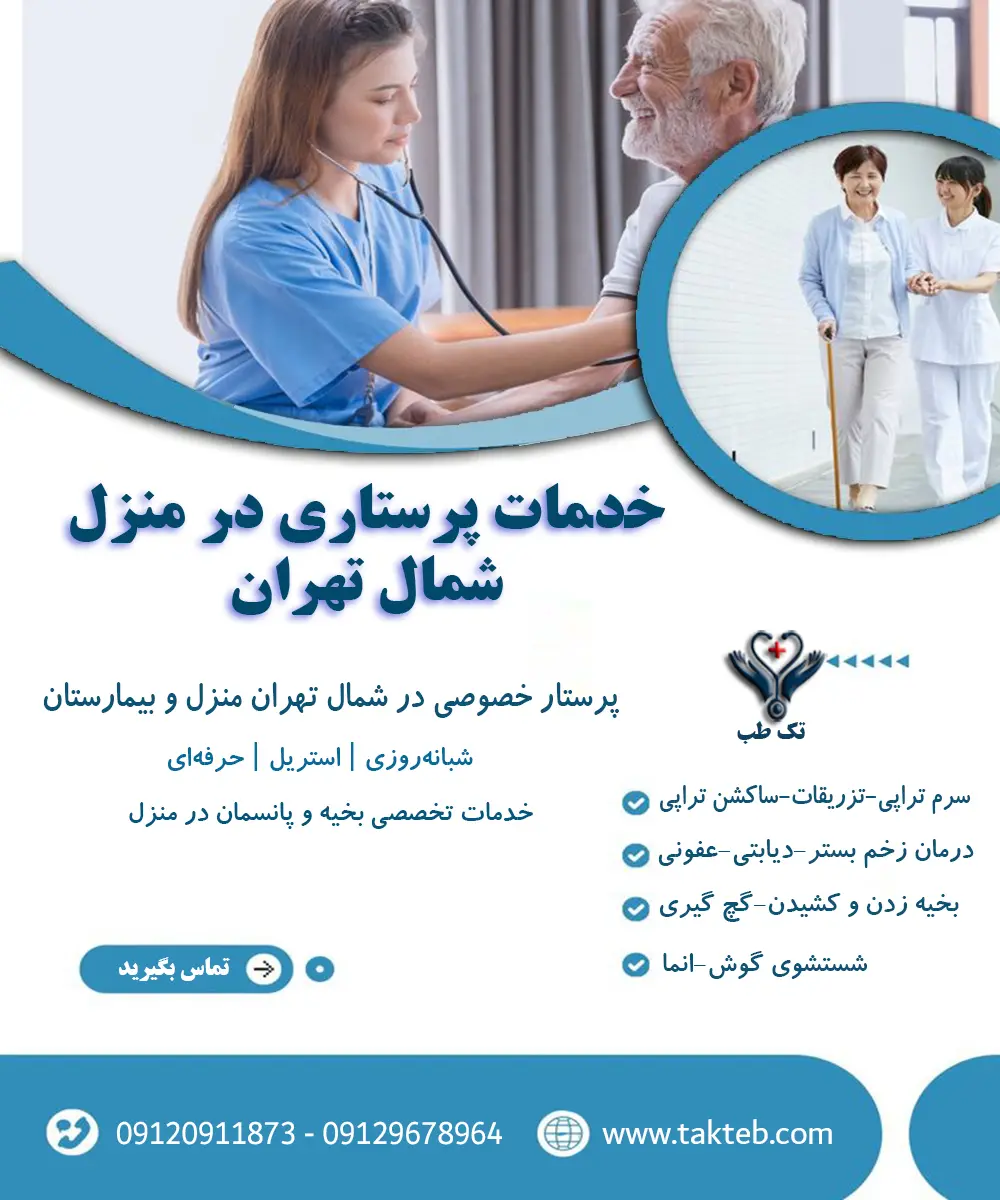 پرستار مجرب تک طب در حال ارائه خدمات پرستاری حرفه‌ای مانند تزریق، سرم‌تراپی و پانسمان در منزل بیمار سالمند – خدمات پرستاری در منزل شمال تهران
