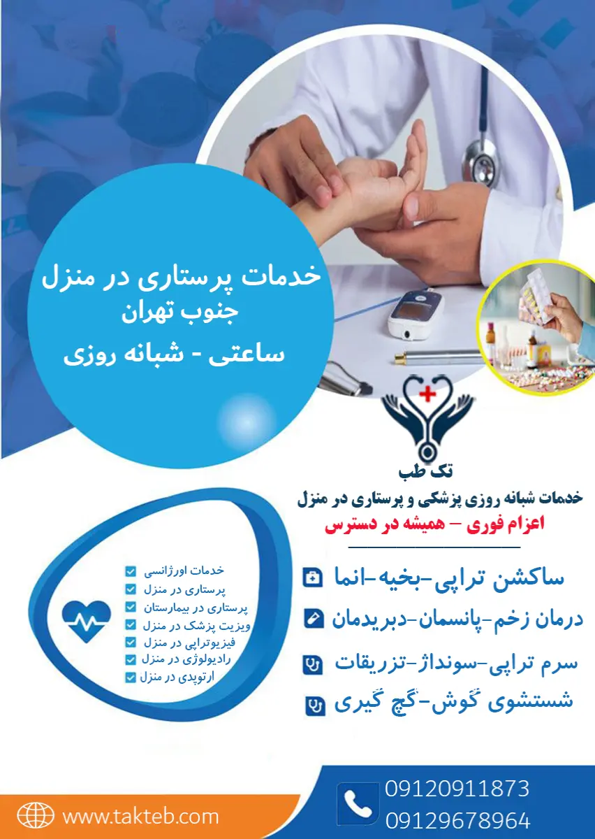 پرستار بیمار در منزل جنوب تهران در حال ارائه خدمات پرستاری بیمار در منزل جنوب تهران – تزریقات، سرم‌تراپی، پانسمان زخم و مراقبت ۲۴ ساعته