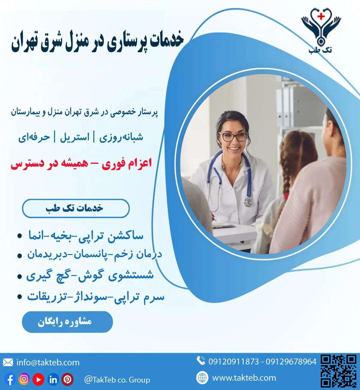 پرستار بیمار در منزل شرق تهران در حال ارائه خدمات پرستاری بیمار در منزل شرق تهران – تزریقات، سرم‌تراپی، پانسمان زخم و مراقبت ۲۴ ساعته