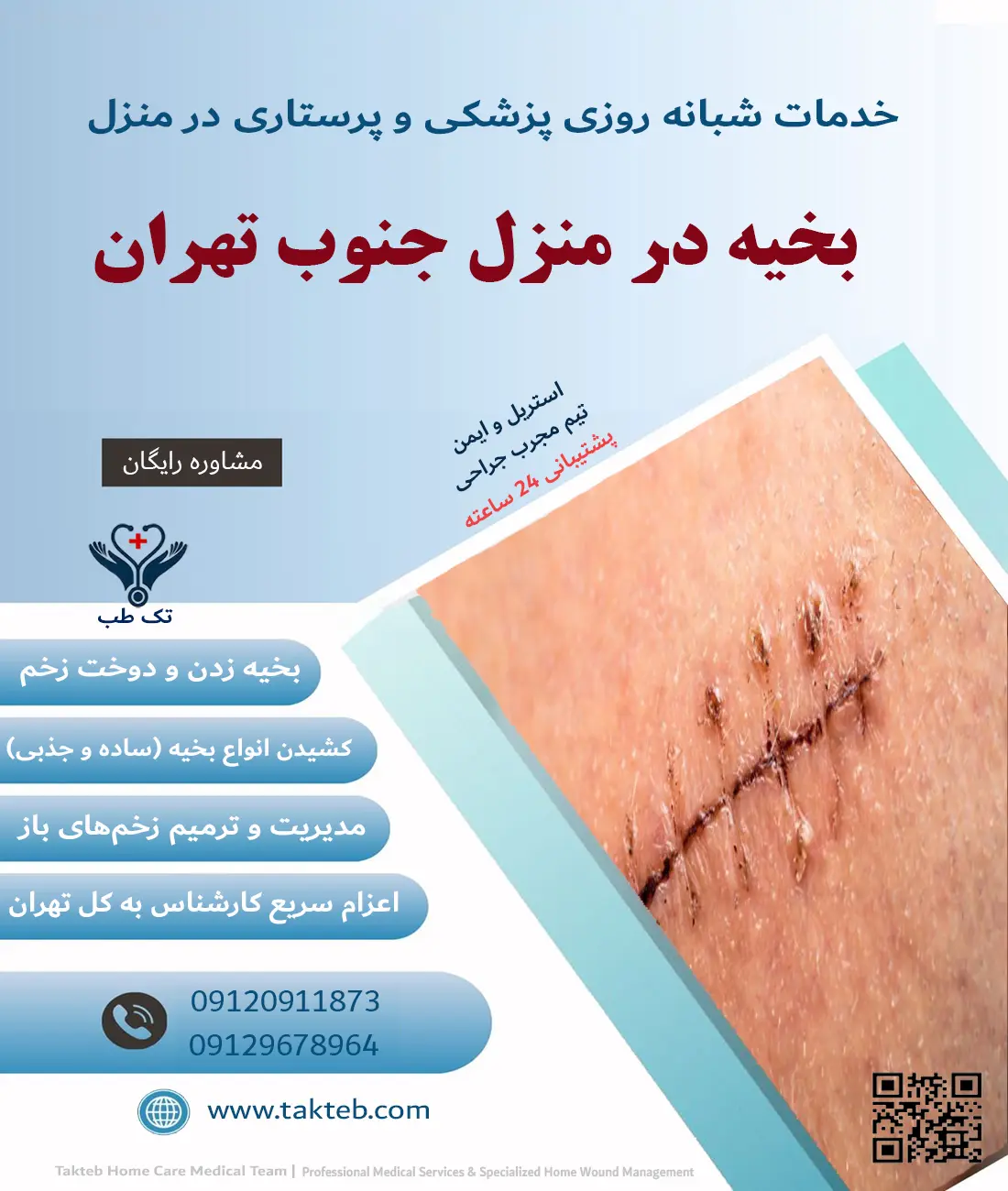 خدمات بخیه زدن و کشیدن بخیه در منزل جنوب تهران توسط پرستار تک طب