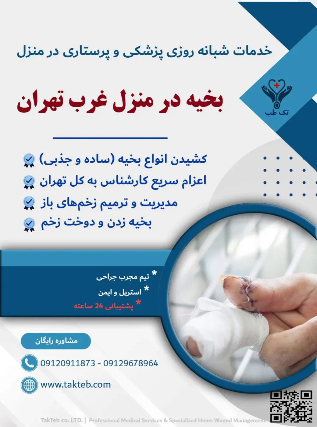 بخیه زدن و کشیدن بخیه در منزل غرب تهران توسط پرستار تک طب